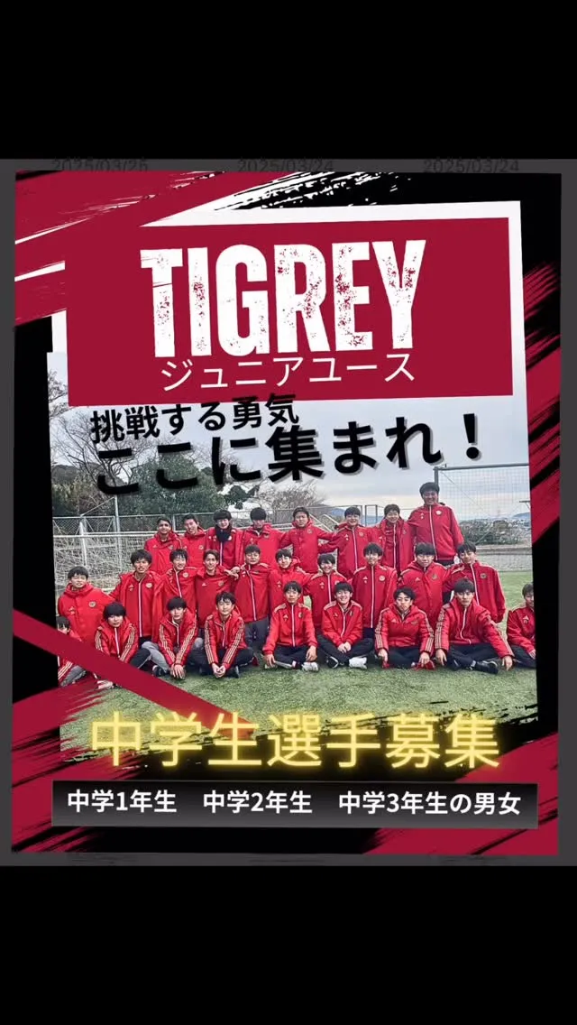 TIGREYジュニアユース　選手募集