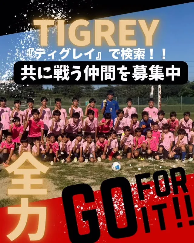 TIGREYで一緒にサッカーをやろう！！